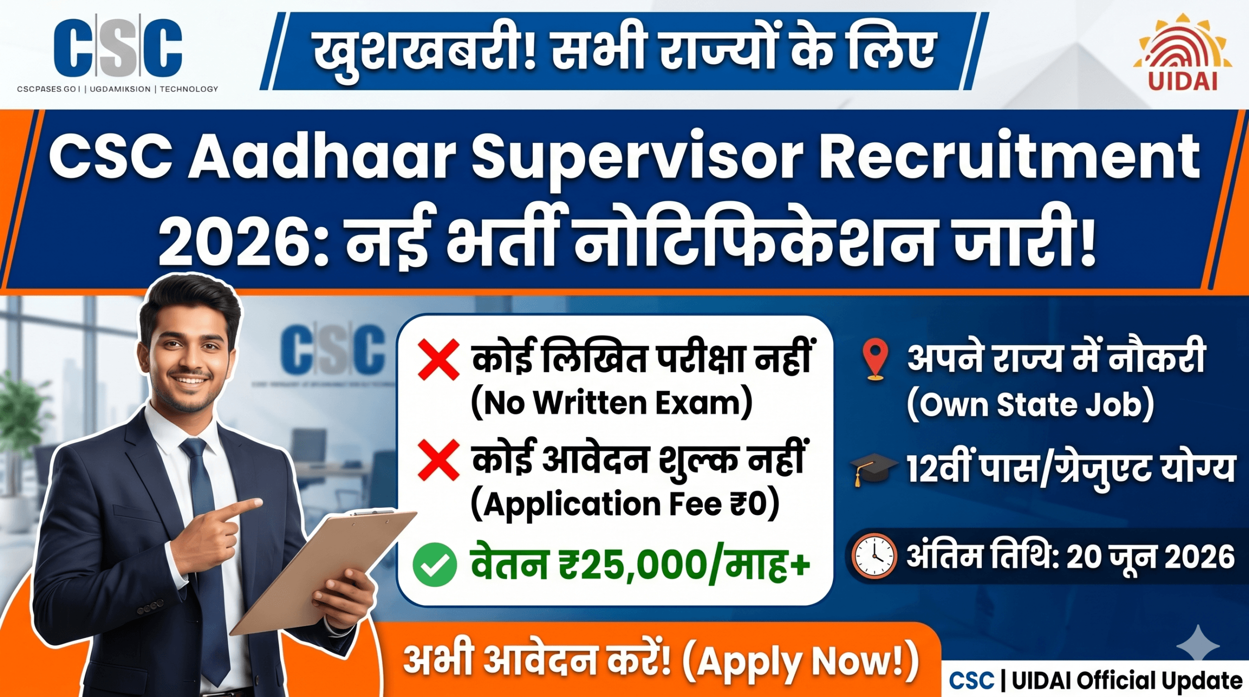 CSC Aadhaar Supervisor Recruitment 2026