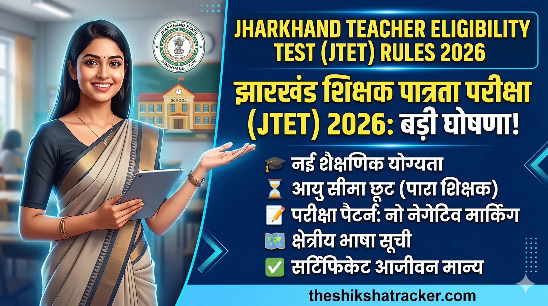 Jharkhand Teacher Eligibility Test Rules 2026