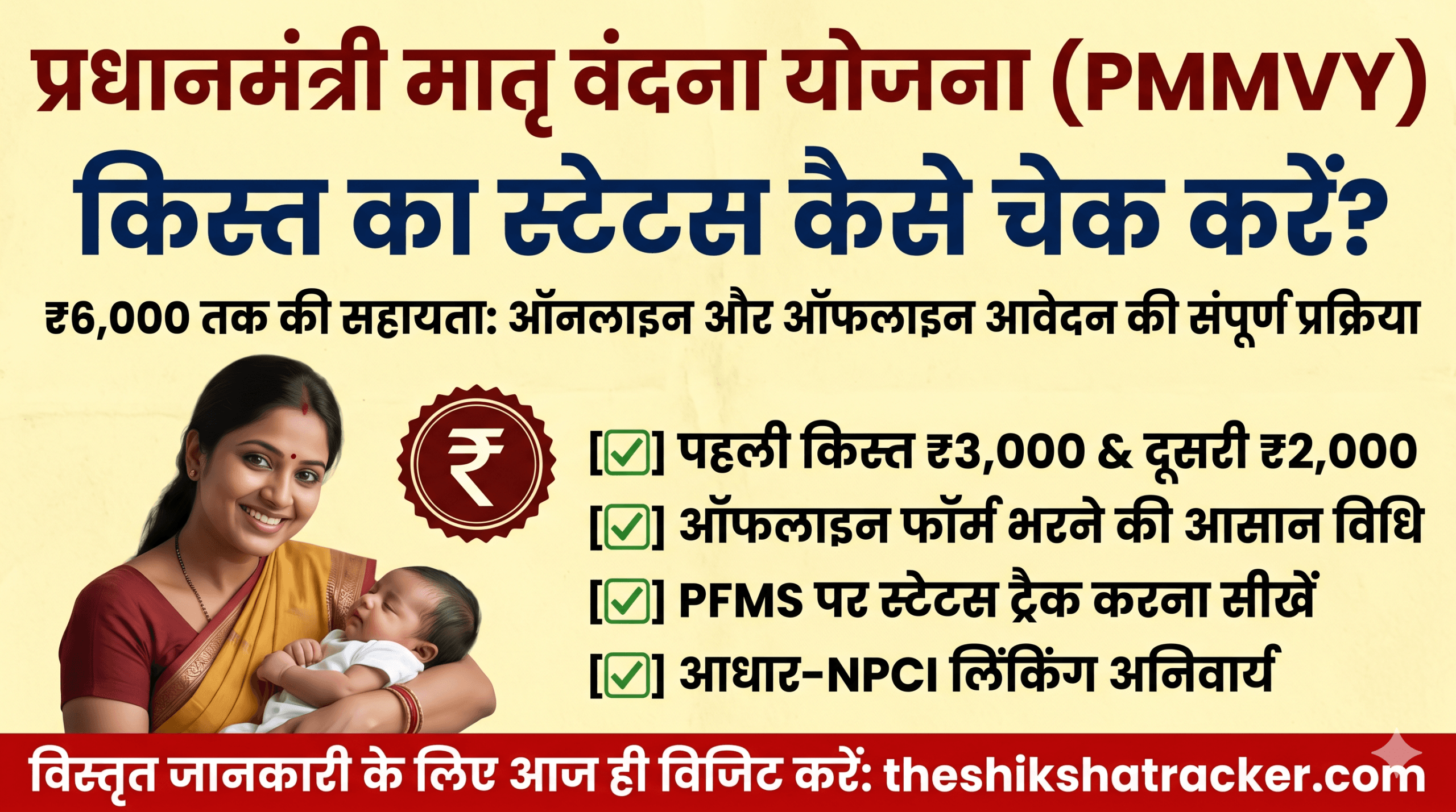 PMMVY Payment Status Check Kaise Kare